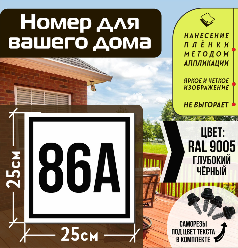 Адресная табличка на дом с номером 86а RAL 9005 черная #1