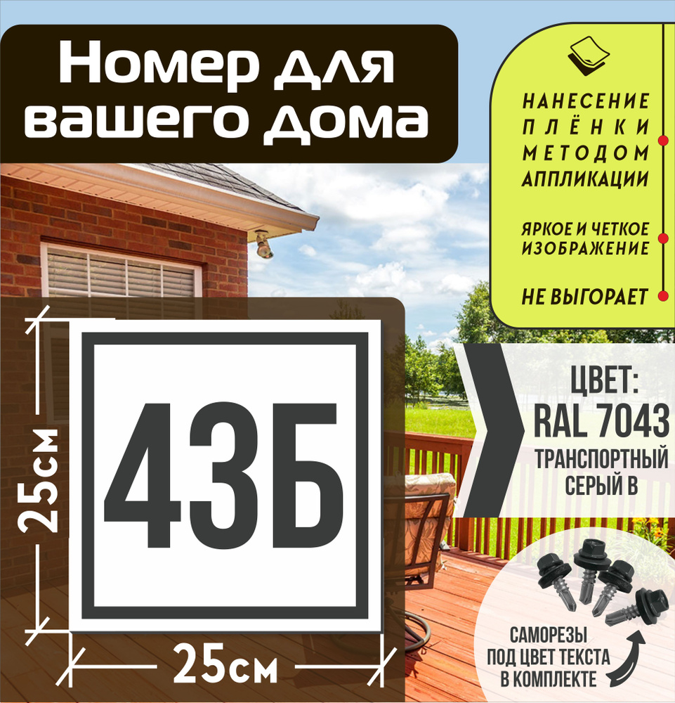 Адресная табличка на дом с номером 43б RAL 7043 серая #1