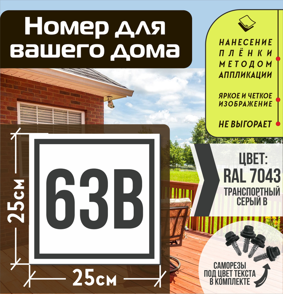 Адресная табличка на дом с номером 63в RAL 7043 серая #1