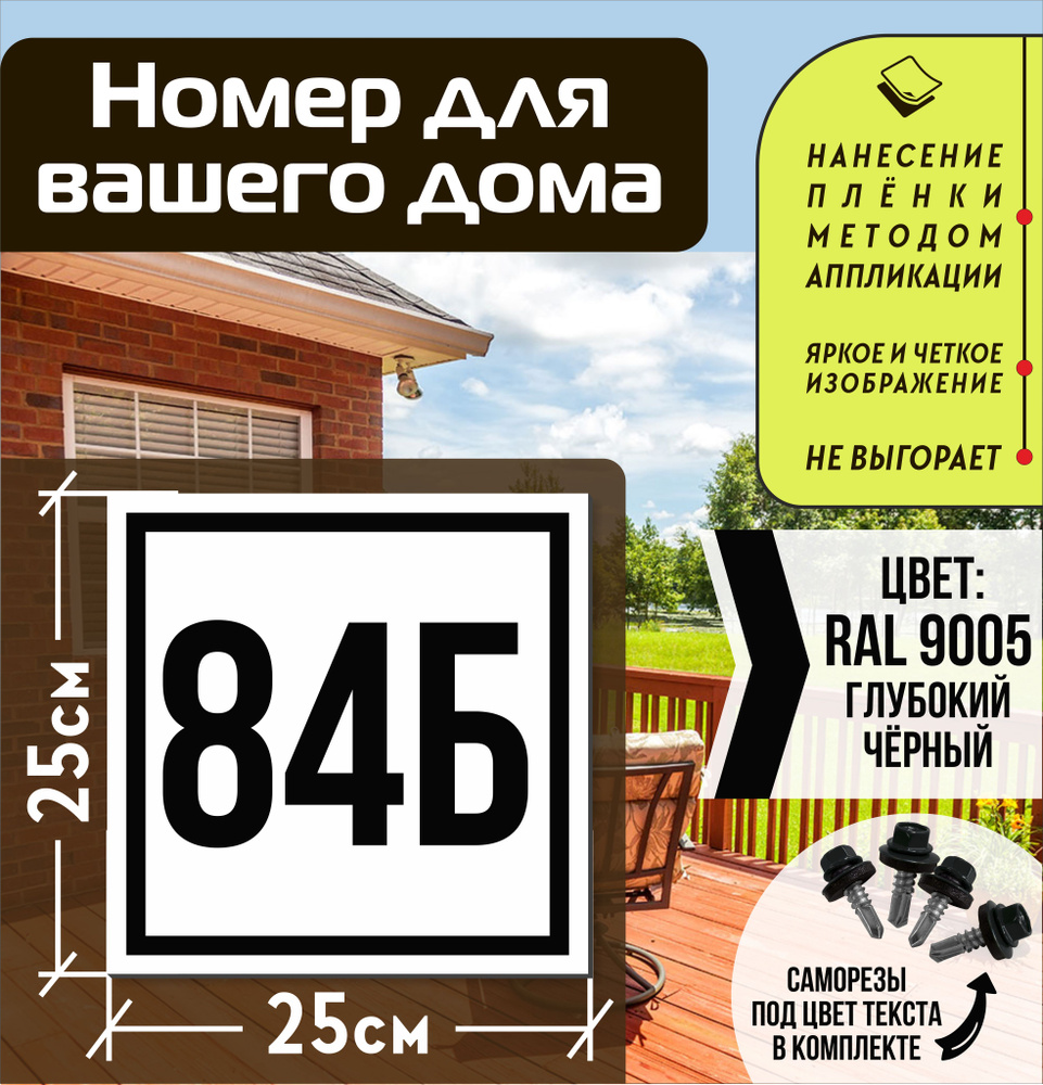 Адресная табличка на дом с номером 84б RAL 9005 черная #1