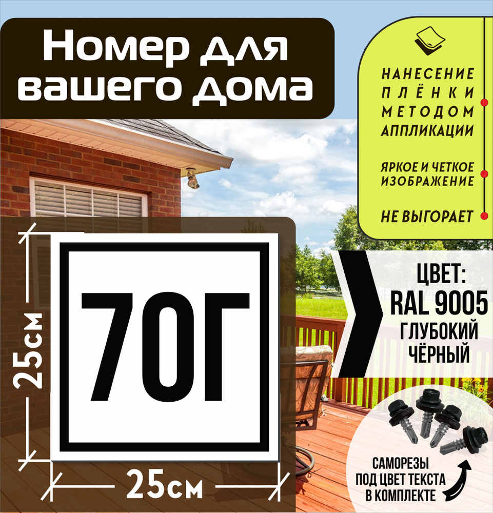 Адресная табличка на дом с номером 70г RAL 9005 черная #1