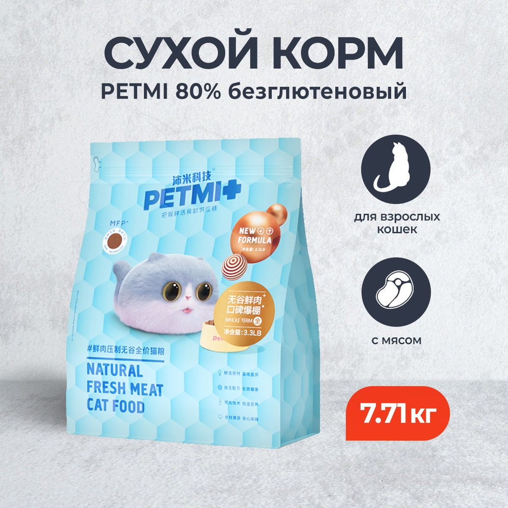 PETMI 80% полнорационный безглютеновый сухой корм для взрослых кошек, со свежим мясом - 7,71 кг  #1