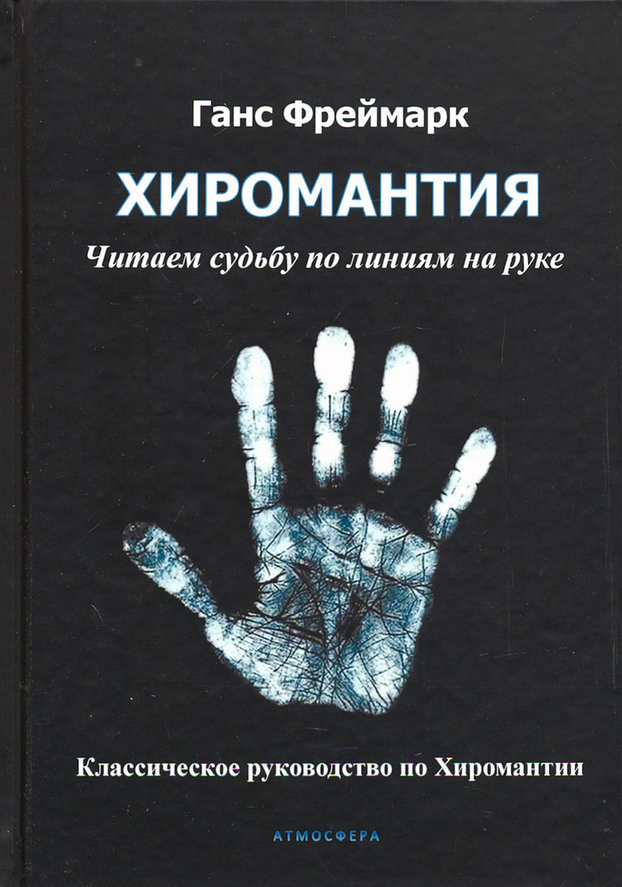 Хиромантия. Читаем судьбу по линиям на руке | Фреймарк Ганс  #1