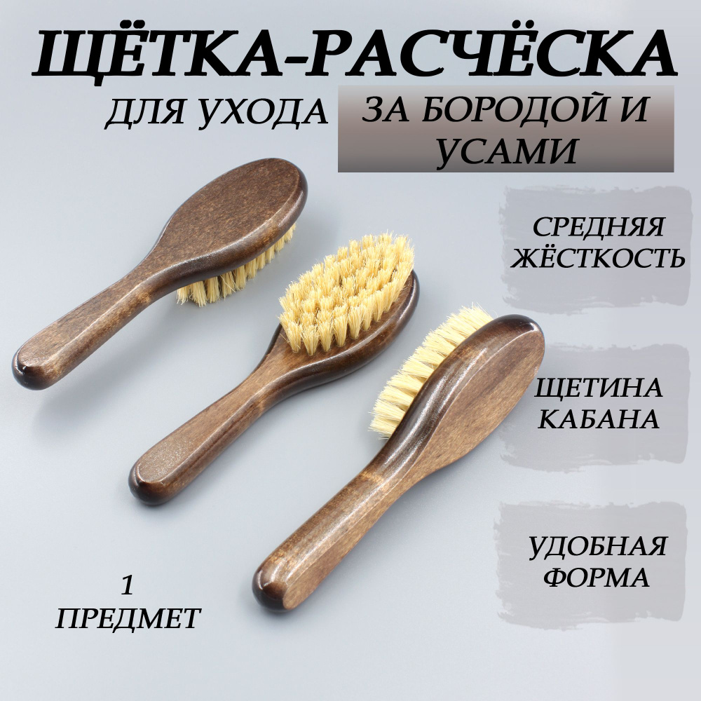 Щетка для бороды, усов и волос, деревянная овальная колодка, ручка,  натуральная щетина, для нанесения бальзама и масла - купить с доставкой по  выгодным ценам в интернет-магазине OZON (945075446)