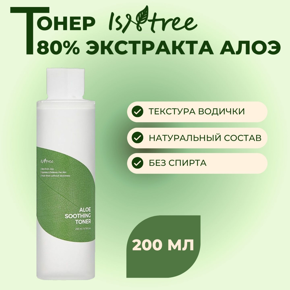 IsNtree Aloe Soothing Toner Успокаивающий тонер с экстрактом алоэ, 200 мл  #1