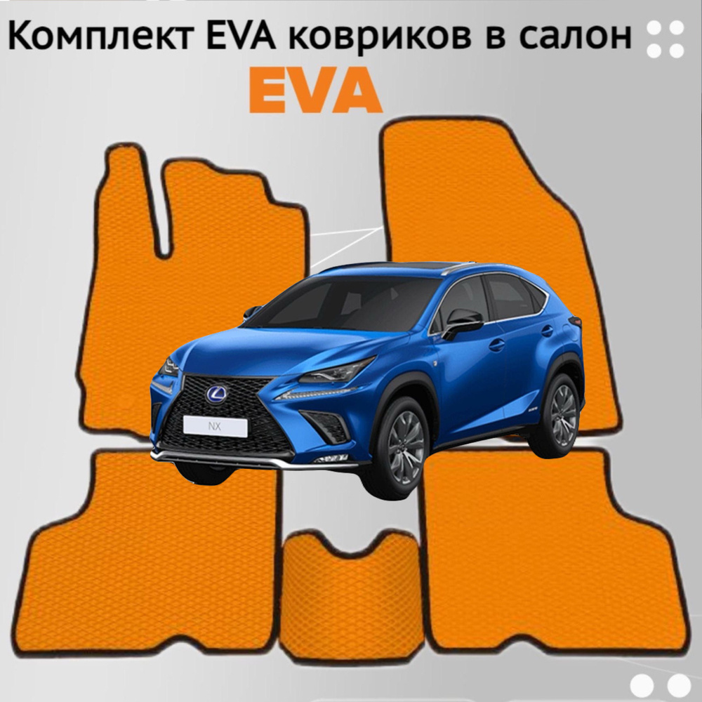 Коврики EVA ЕВА ЭВА в салон автомобиля Lexus NX 2014 #1