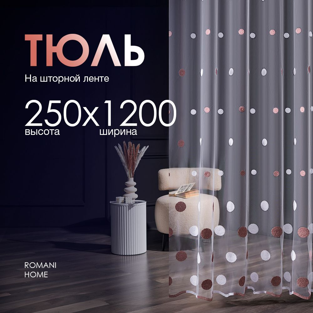 Тюль Вуаль/ Высота 250см Ширина 1200см (2.5 на 12.0 м )для кухни в гостиную в детскую  #1