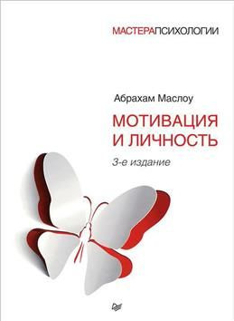 Мотивация и личность. 3-е издание. Маслоу А. Х. - купить с доставкой по ...