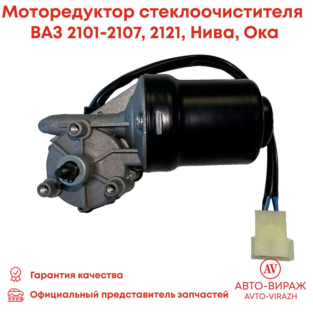 Моторедуктор электродвигатель стеклоочистителя ВАЗ 2101-2107, Нива, Ока ...