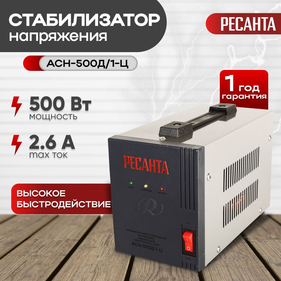 Стабилизатор АСН-500Д/1-Ц Ресанта / от 140 В /релейный для защиты и питания  техники от замыкания и скачков