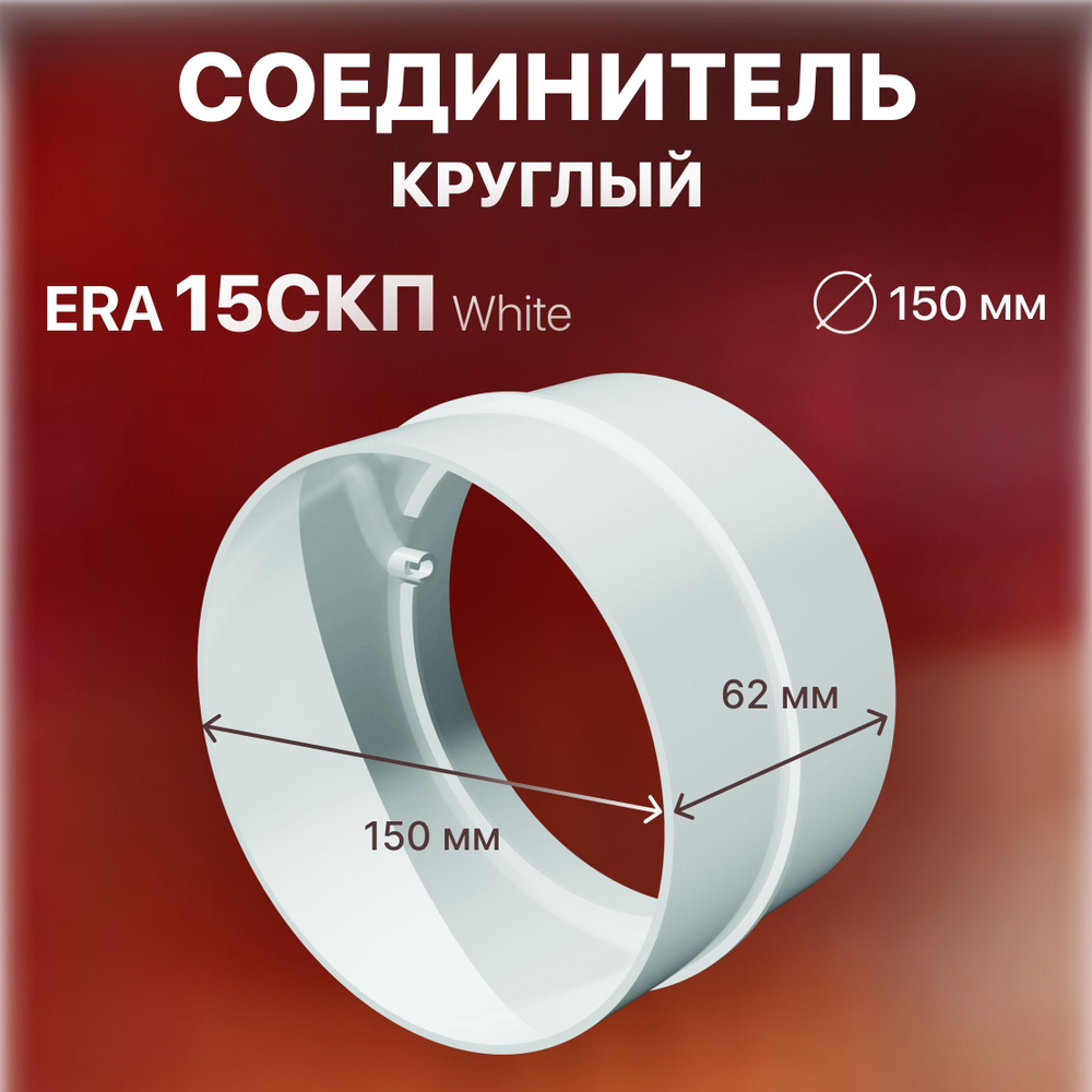 Соединитель пластик, D150 #1