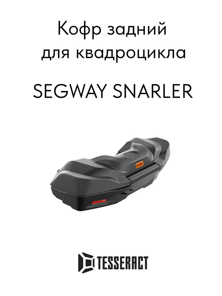 Кофр Segway Snarler #1