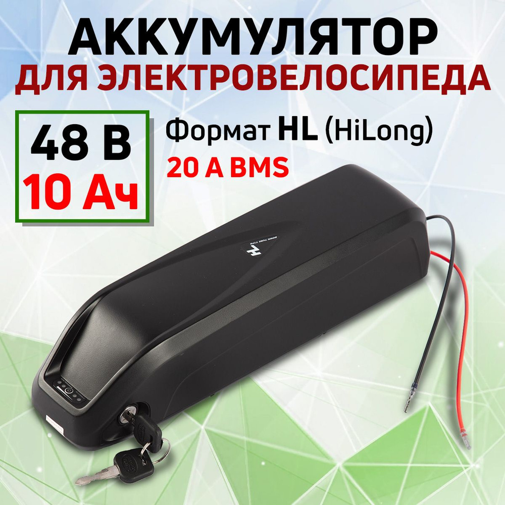 Аккумулятор для электровелосипеда 48V 10 А/ч (формат HL) 20A BMS ...