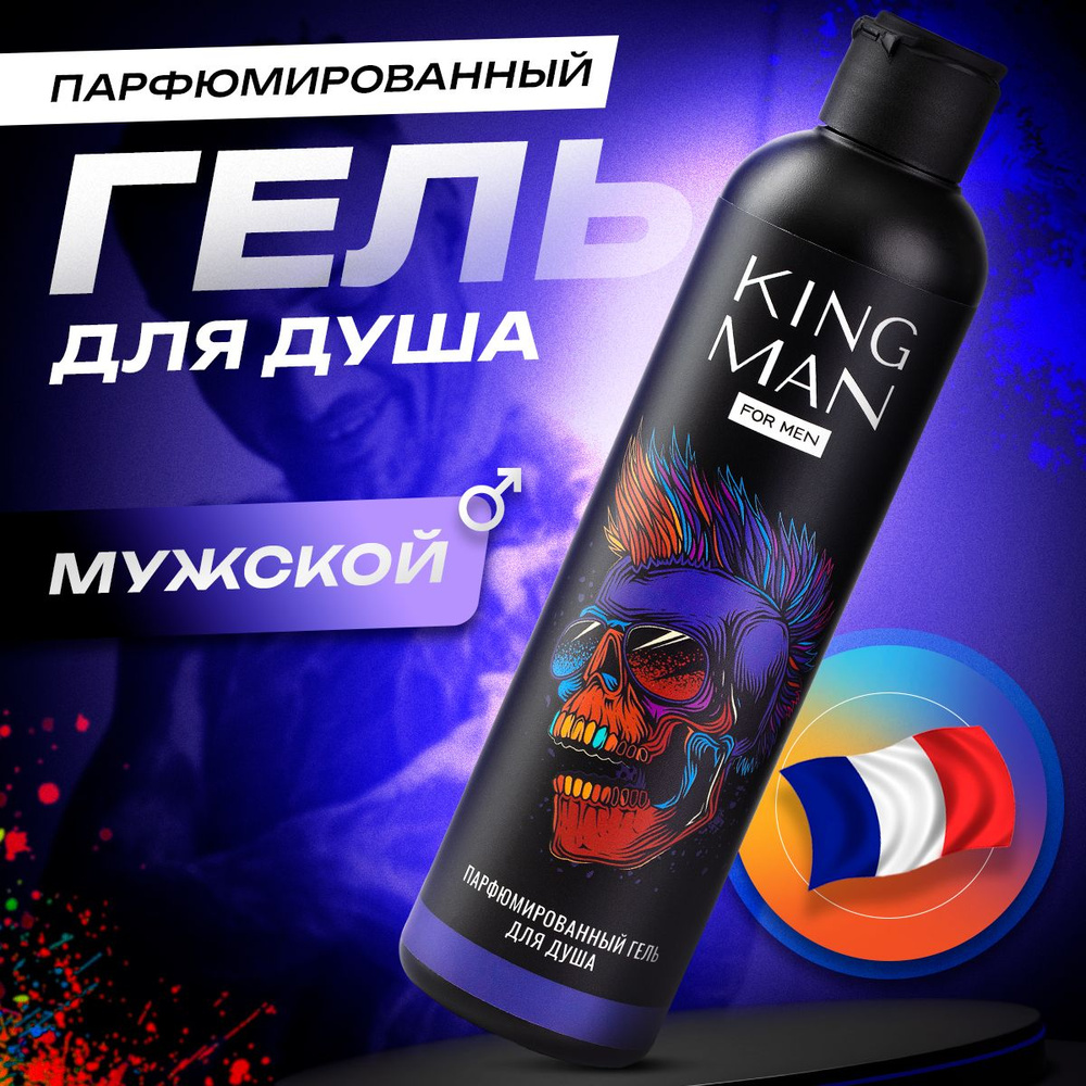 Гель для душа мужской, KING MAN - купить с доставкой по выгодным ценам ...