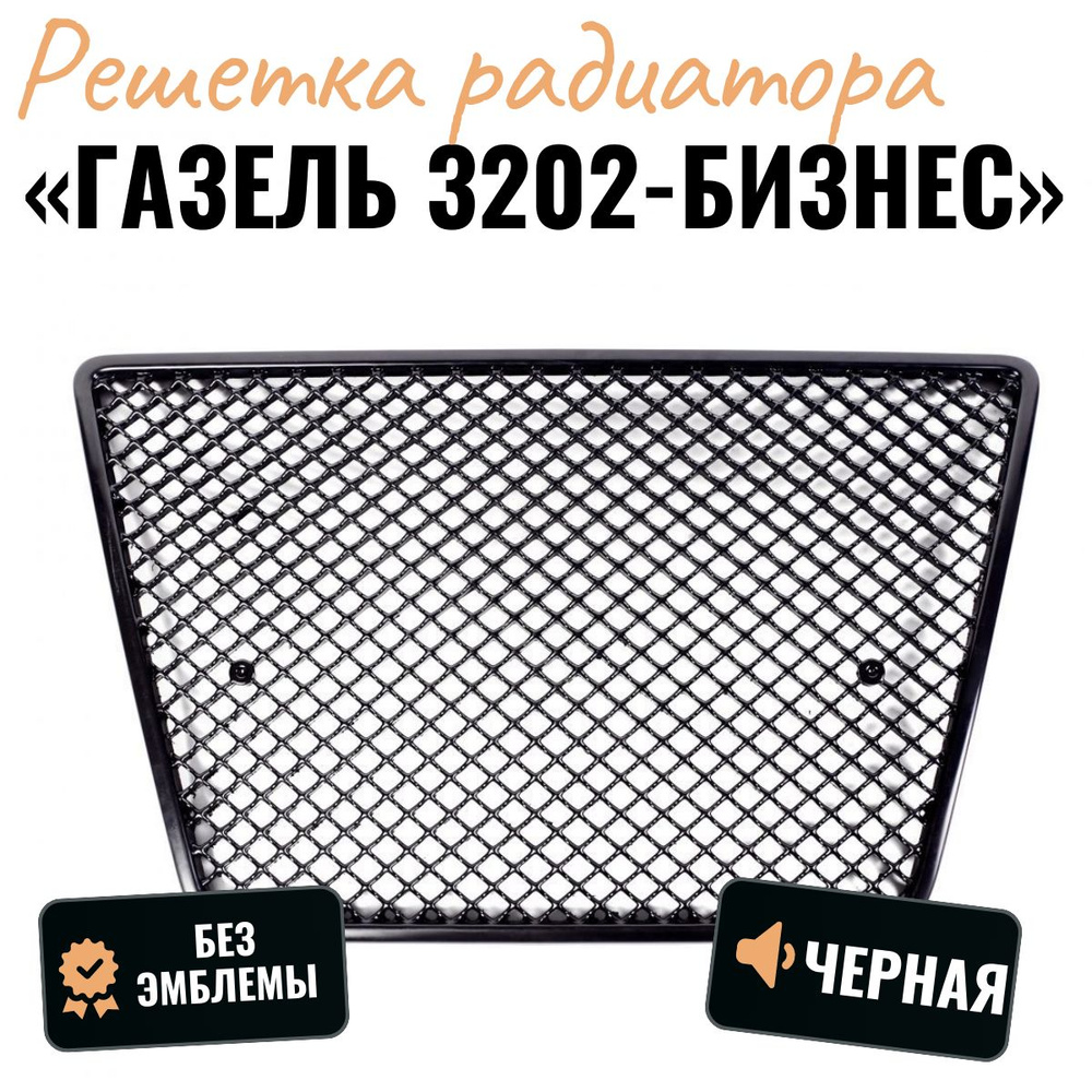 Решетка радиатора для Газель "БЕНТЛИ" / Г-3302 Бизнес/ (черная) - арт ...