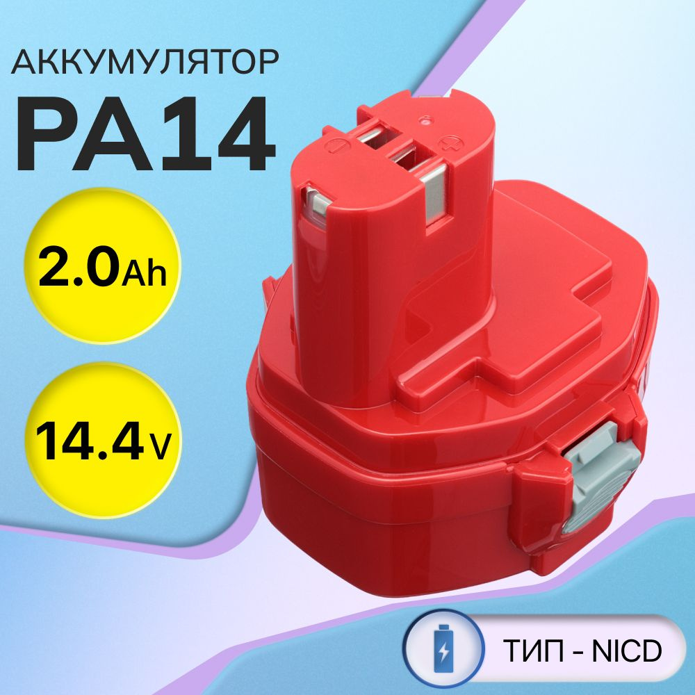 Аккумулятор PA14 14.4V 2Ah / 6281D, 1422, 1434, 1420, 192600-1, 6337D, 193985-8 #1