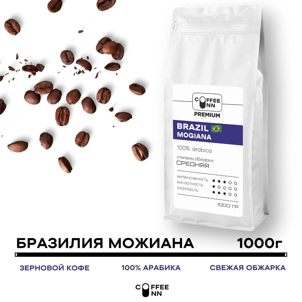 Кофе в зернах 1 кг БРАЗИЛИЯ МОЖИАНА 100% арабика свежая обжарка COFFEE INN мягкий вкус/моджиана  #1