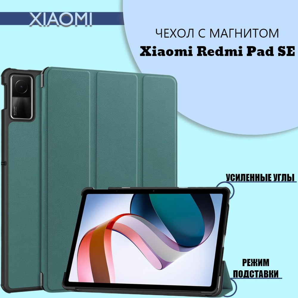 Чехол для Xiaomi Redmi Pad SE 11" 2023 с магнитом, зеленый - купить с ...