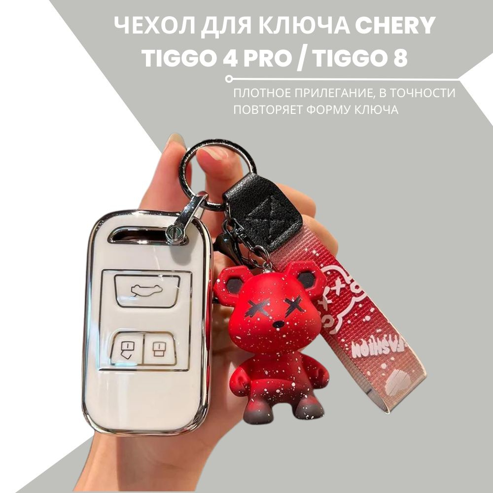 Чехол для ключа CHERY TIGGO 4 PRO / TIGGO 8 - Белый #1