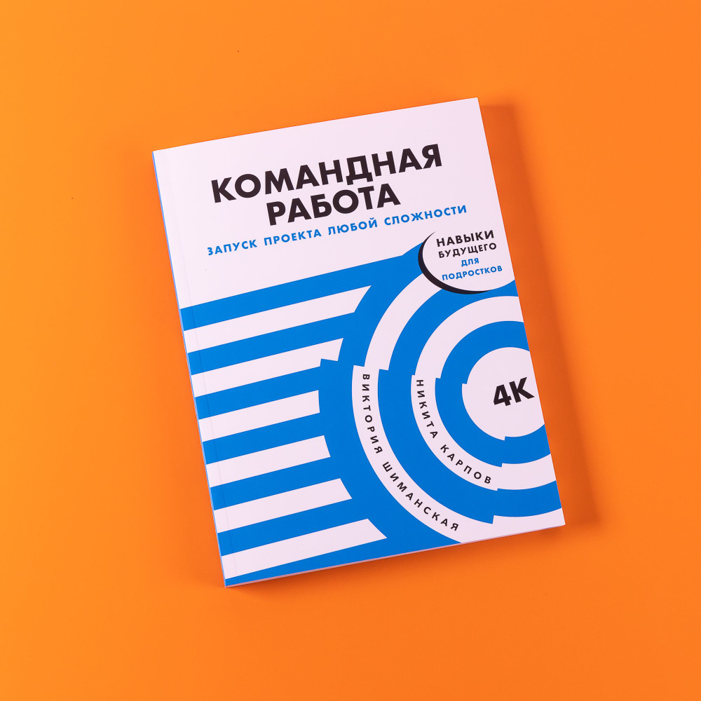 Командная работа: Запуск проекта любой сложности | Шиманская Виктория  Александровна, Карпов Никита Леонидович - купить с доставкой по выгодным  ценам в интернет-магазине OZON (1198397216)