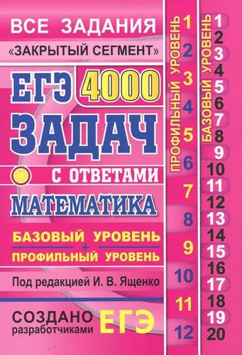 ЕГЭ. Математика. 4000 задач. Базовый и профильный уровни. Все задания ...