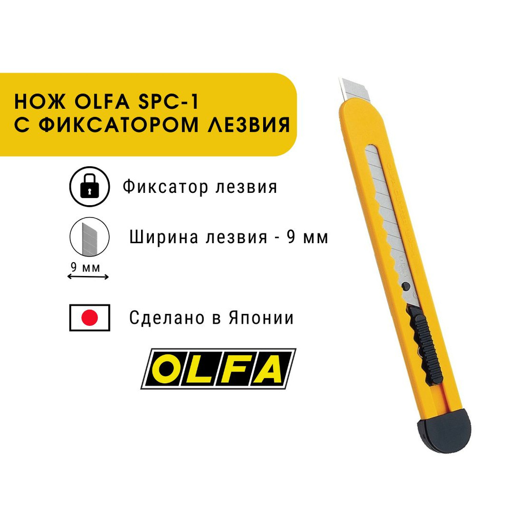 Нож канцелярский 9 мм Olfa SPC-1/40 #1