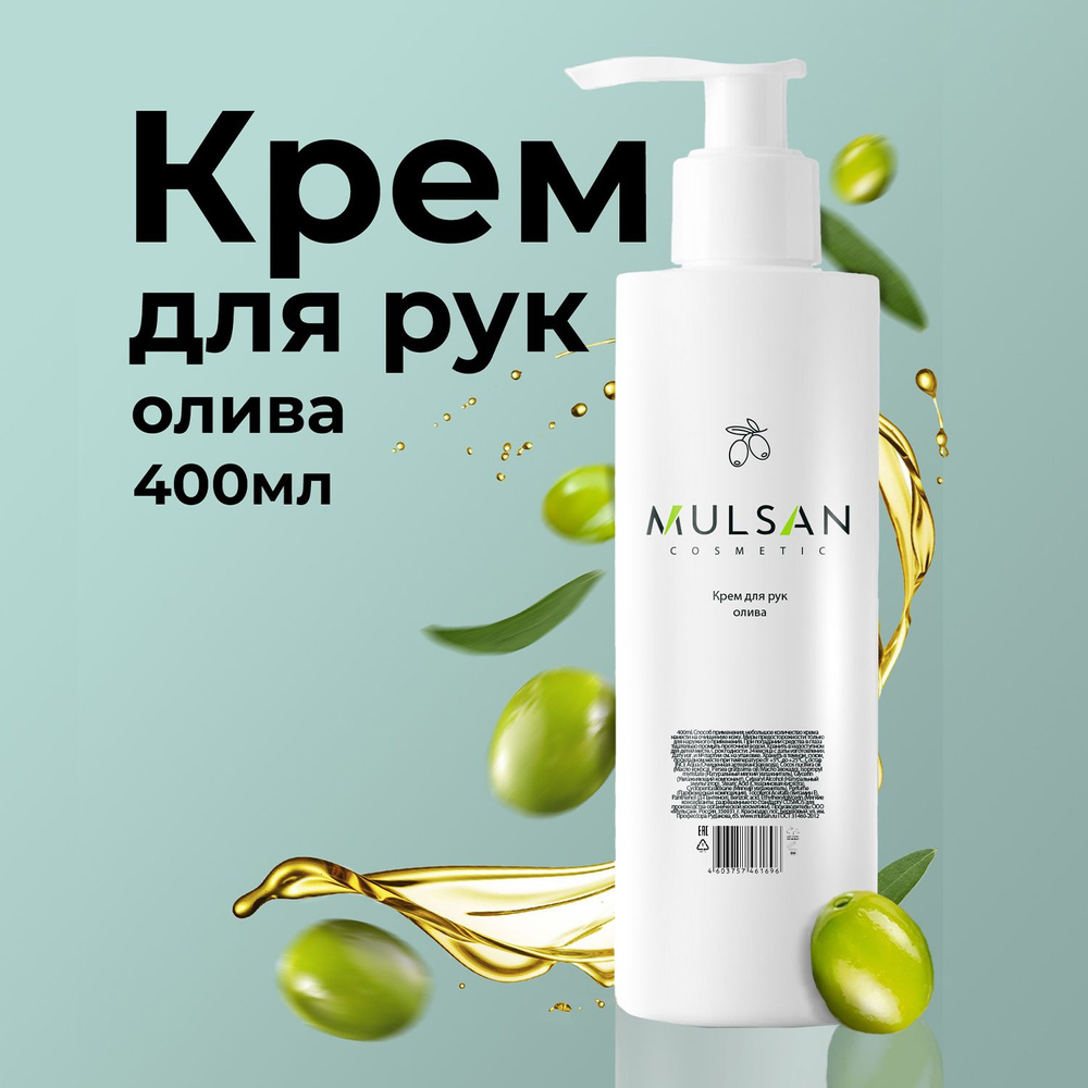 MULSAN Крем для рук олива 400 мл #1