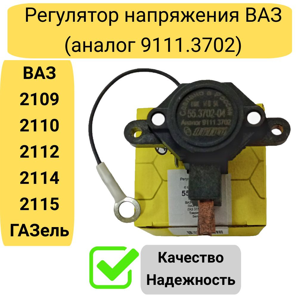 Реле, регулятор напряжения ВАЗ 2110, 2114, ГАЗель, 2109 (Аналог 9111.3702)  - Астро арт. 55.3702-04 - купить по выгодной цене в интернет-магазине OZON  (1565149910)