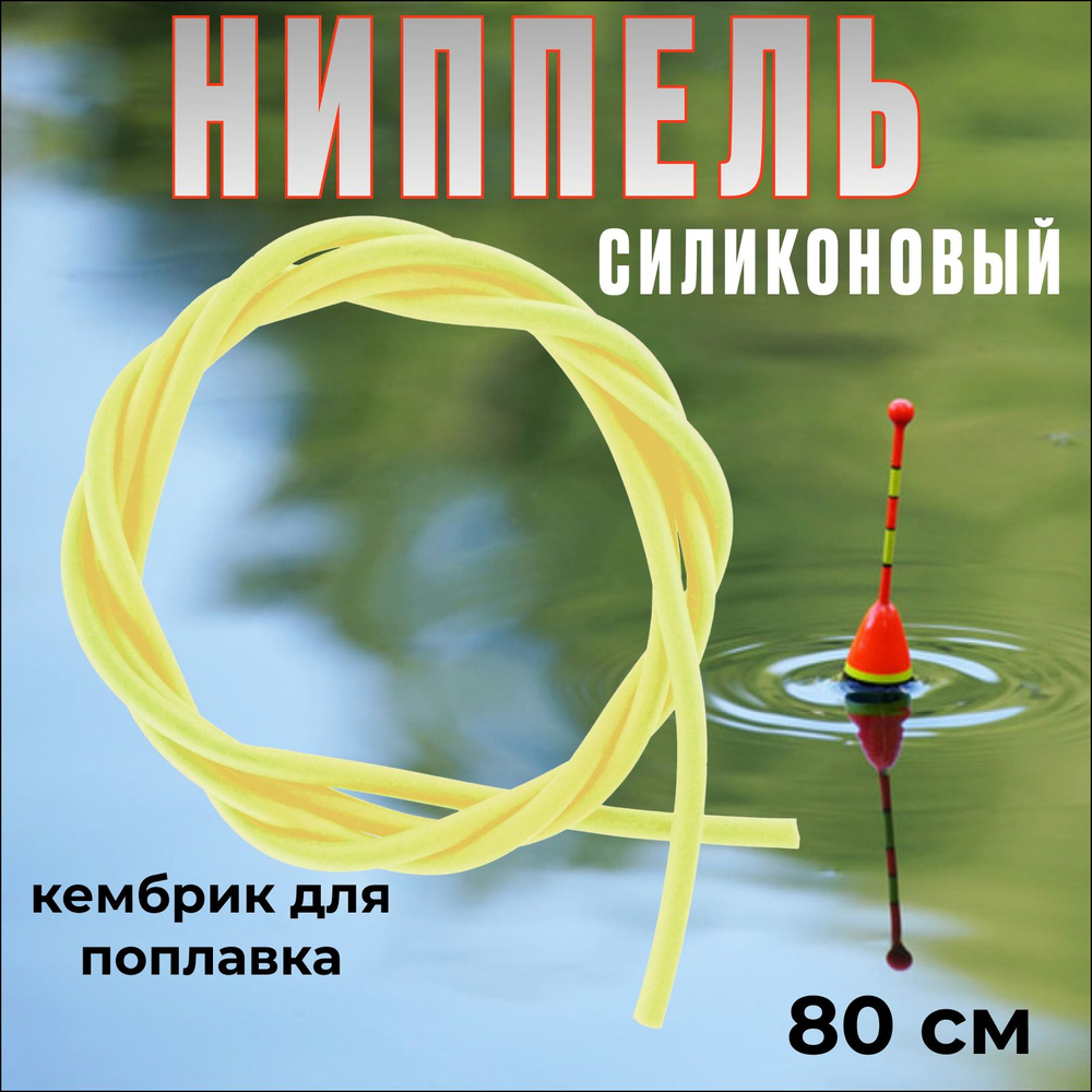 Ниппель силиконовый для рыбалки, 80 см / Кембрик для поплавка - купить ...