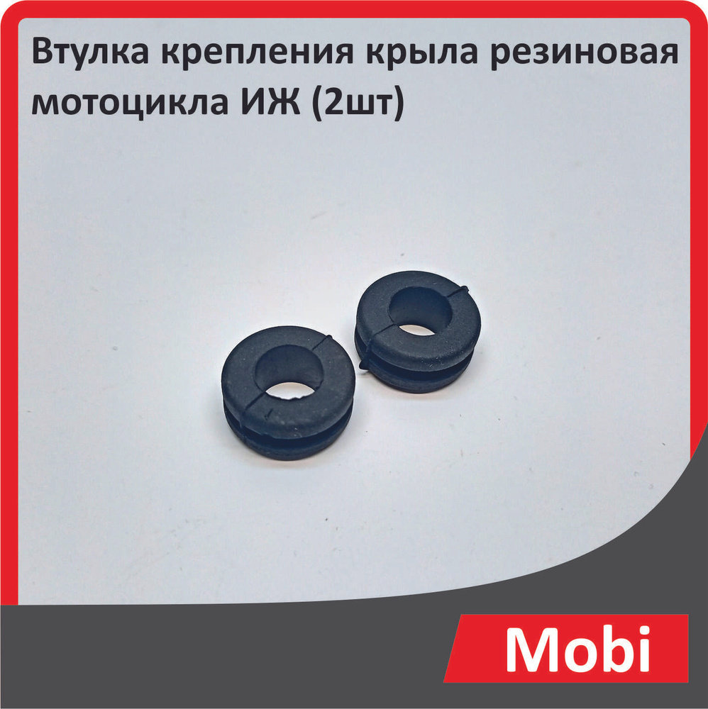 Втулка крепления крыла резиновая мотоцикла ИЖ (2шт) - купить по низким ...