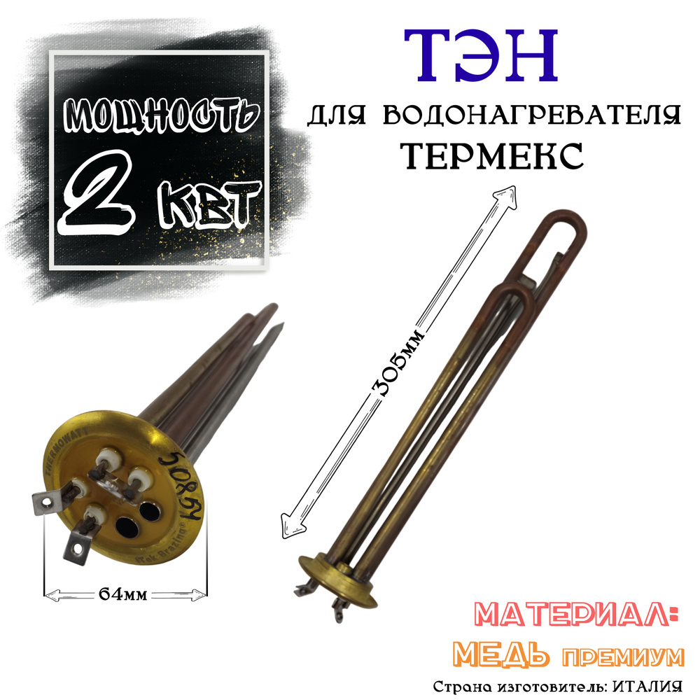 ТЭН 2 кВт (2000 Вт) RF клеммы под винт премиум купить на OZON по низкой ...