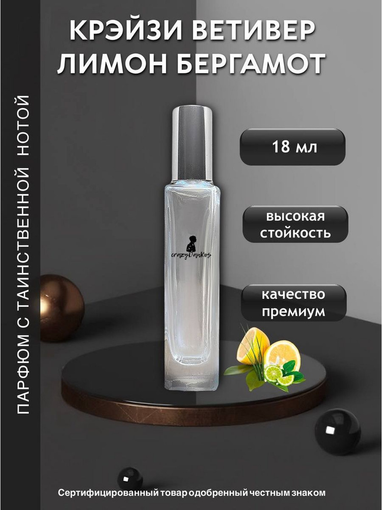 crazyDanKos Духи Крэйзи Ветивер Лимон Бергамот 18 мл купить на OZON по ...