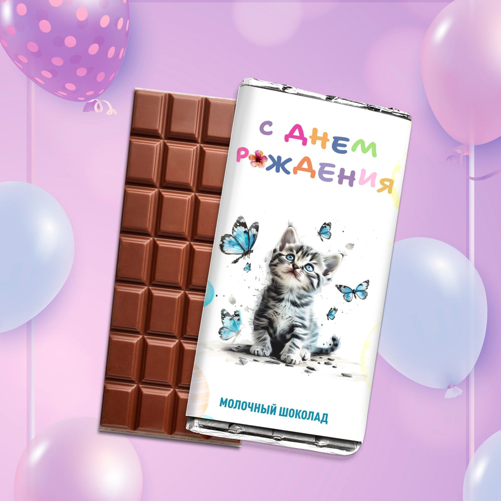 Подарочный шоколад молочный плиточный С Днём Рождения котик. Подарок на день рождения ребенку, детям #1