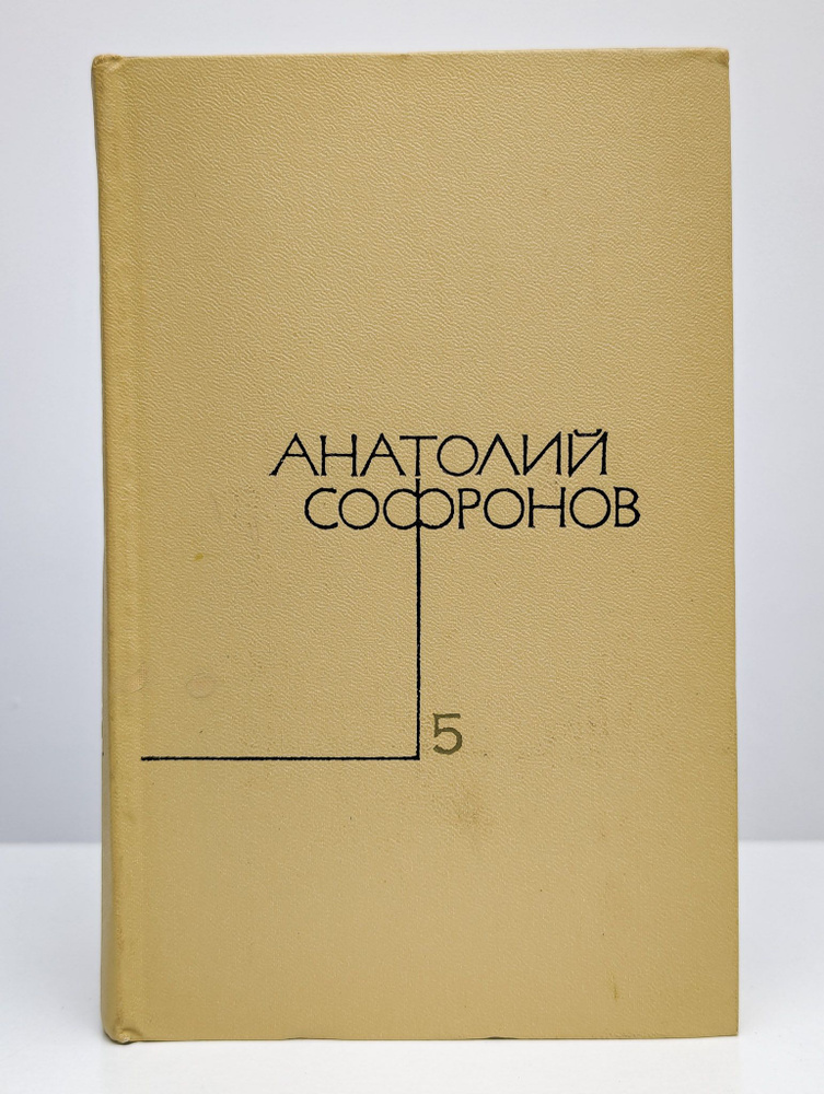 Анатолий Софронов. Том 5 | Софронов Анатолий Владимирович  #1