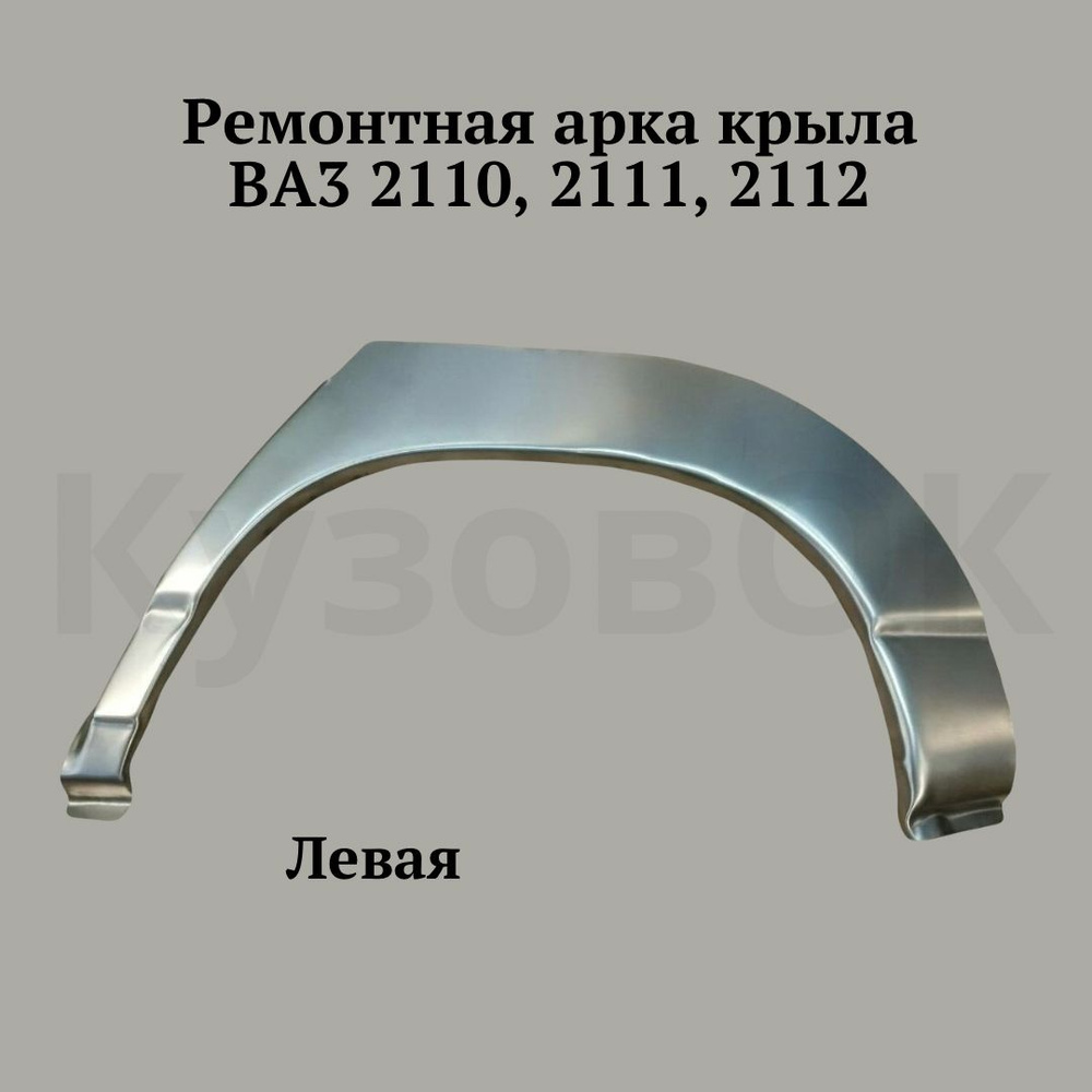 Ремчасть заднего крыла левая, серпик,закат ваз 2110 2111 2112 - купить ...