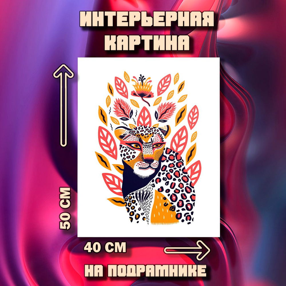Картина Леопард #1
