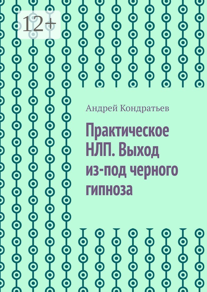 Практическое НЛП. Выход из-под черного гипноза | Кондратьев Андрей #1
