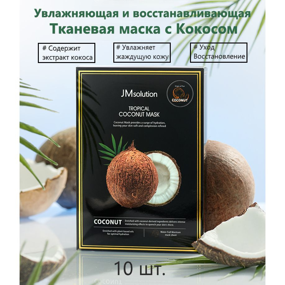 JMSolution Тканевая маска с кокосом TROPICAL COCONUT MASK, 30 мл*10шт. #1