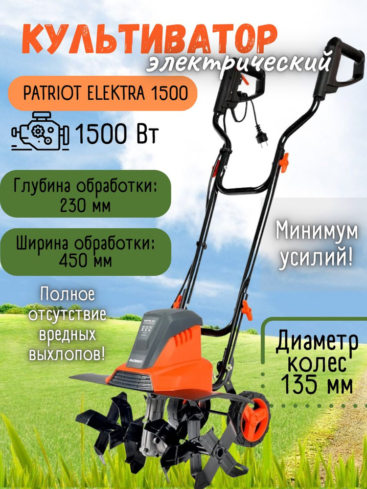 Культиватор электрический PATRIOT ELEKTRA 1500 ( 1500 Вт, ширина обработки 450 мм, глубина вспашки 110-230 #1