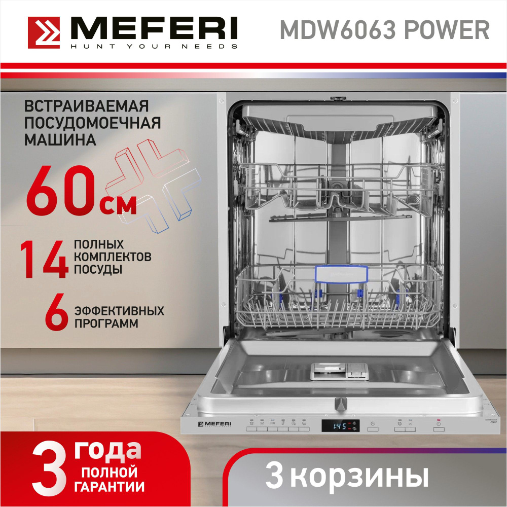 Посудомоечная машина встраиваемая MEFERI MDW6063 POWER, с тремя корзинами,  60 см