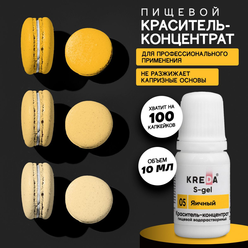 Краситель пищевой KREDA S-gel яичный 05 гелевый для торта, крема, кондитерских изделий, мыла, 10мл  #1