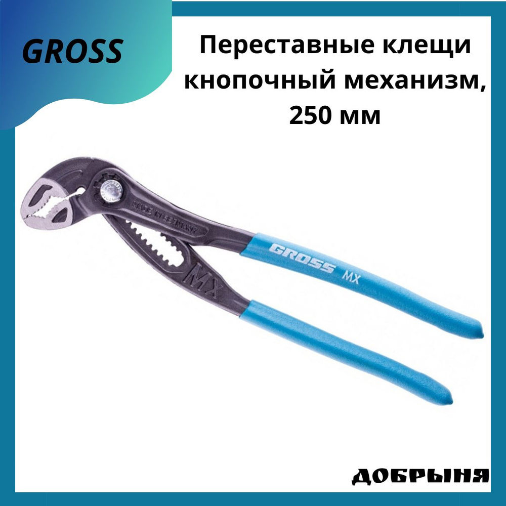 Клещи переставные Gross 250 мм, кнопочный механизм, обливные рукоятки, 15727  #1