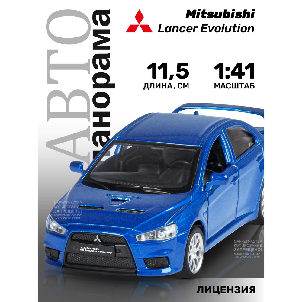 Машинка металлическая, инерционная, Автопанорама, коллекционная модель  Mitsubishi Lancer Evolution , 1:41/ открываются двери, резиновые колеса -  купить с доставкой по выгодным ценам в интернет-магазине OZON (889501552)