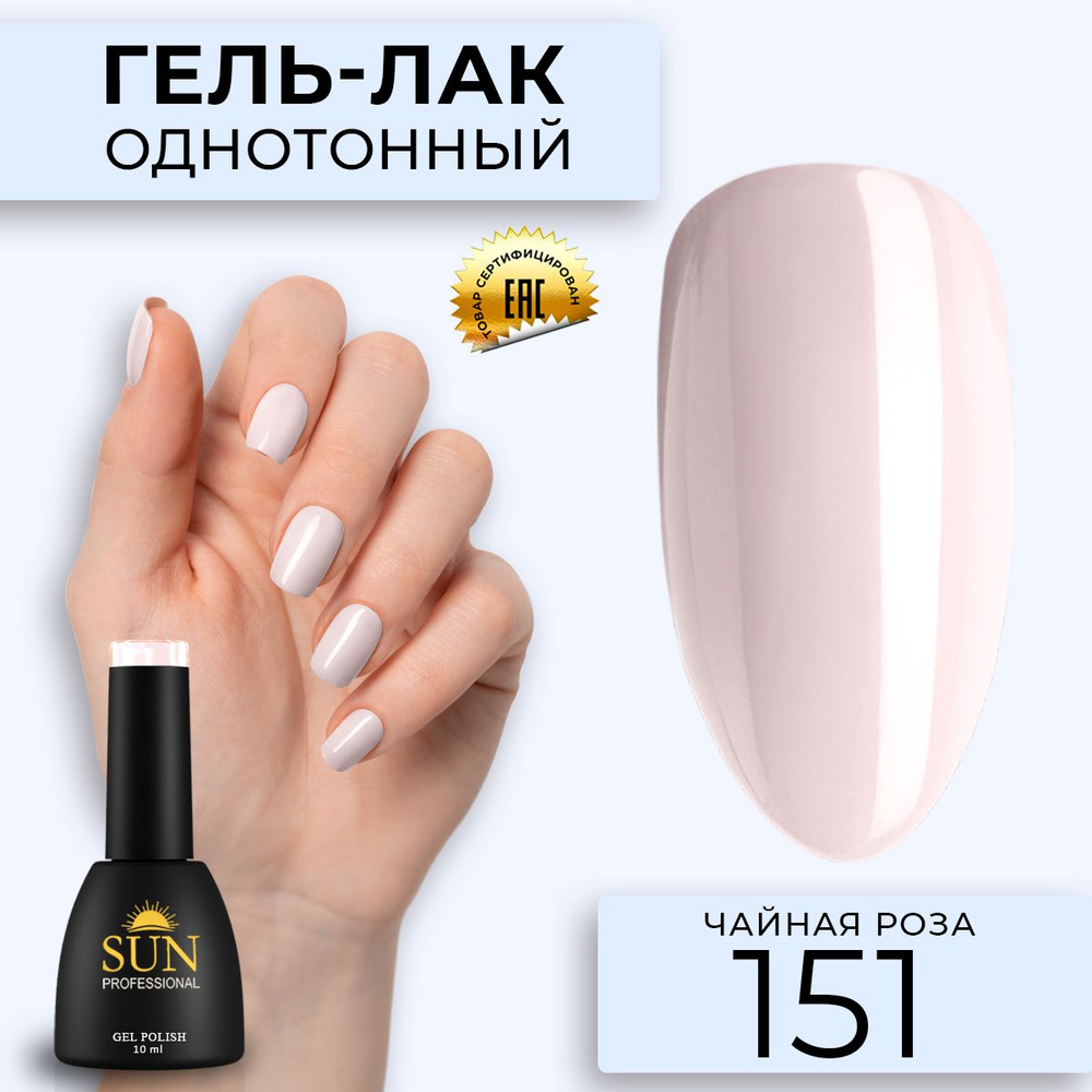 Гель лак для ногтей - 10 ml - SUN Professional цветной Тускло-розовый №151 Чайная Роза  #1