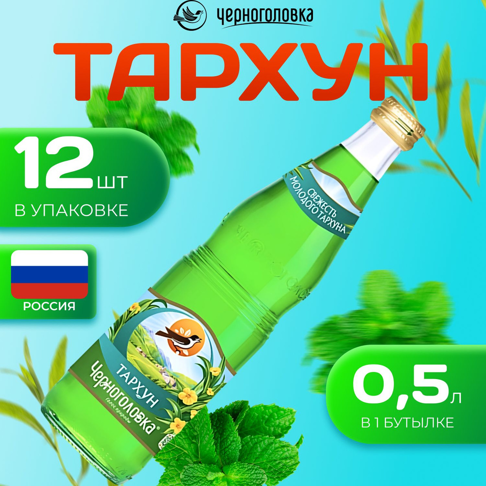 Лимонад Черноголовка со вкусом "Турхун" 12 шт по 0.5 л Россия (Стекло)  #1