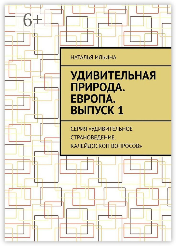 Удивительная природа. Европа. Выпуск 1. Серия Удивительное страноведение. Калейдоскоп вопросов | Ильина #1