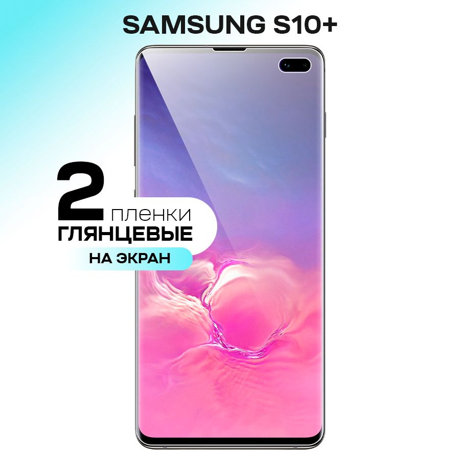 Защитная пленка Samsung_Galaxy S10 Plus_На экан - купить по выгодной цене в  интернет-магазине OZON (241029673)