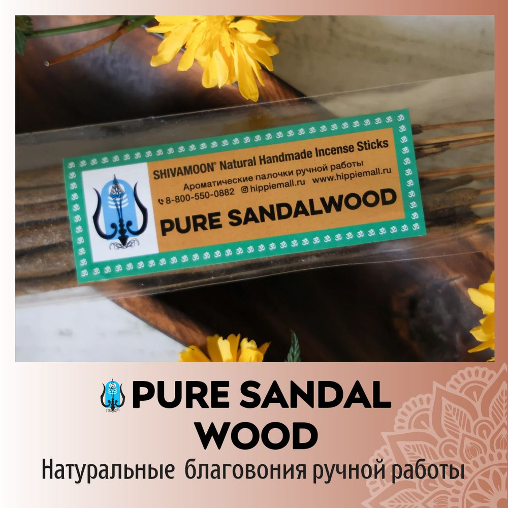 Благовония SHIVAMOON Natural Handmade Incense Sticks PURE SANDALWOOD -  купить по низкой цене в интернет-магазине OZON (382583748)