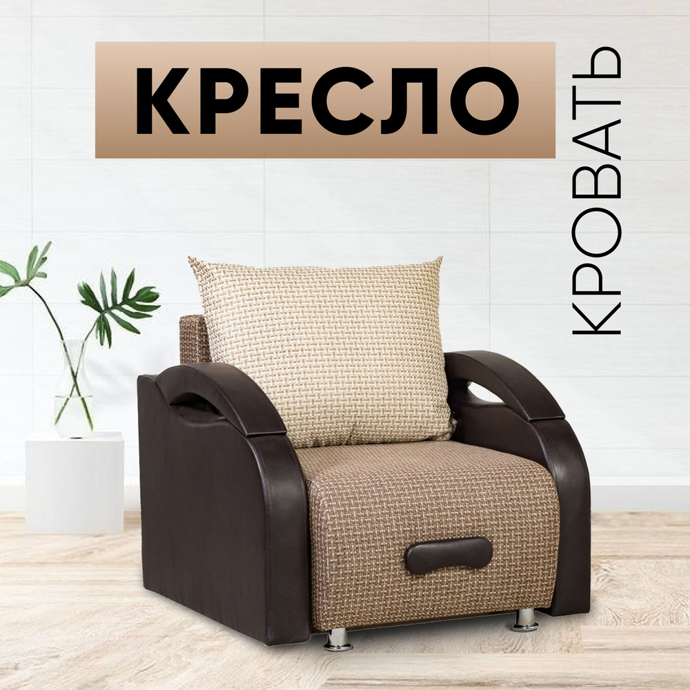 Кресло-кровать, раскладное, Юпитер Ратибор Темный, 96х90х80 см, для дома, дачи, балкона  #1