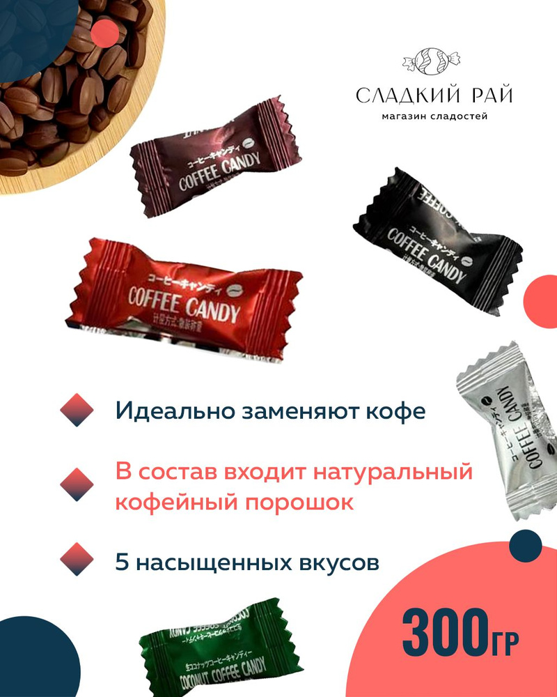 Карамель Coffee Candy кофейное ассорти 300 гр #1